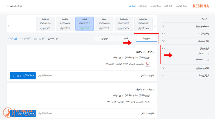 فیلتر جستجو نوع پرواز شامل گزینه چارتر و سیستمی در سمت راست لیست بلیط های تور مشهد در وب سایت رسپینا